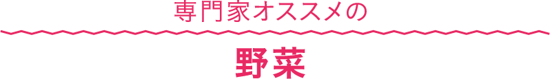 専門家オススメの野菜