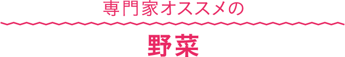 専門家オススメの野菜