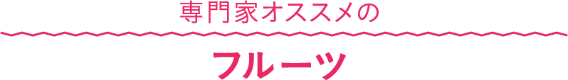専門家オススメのフルーツ