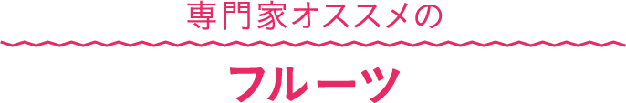 専門家オススメのフルーツ