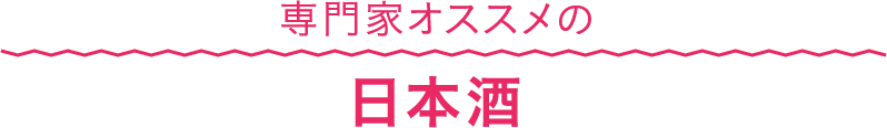 専門家オススメの日本酒