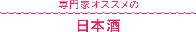 専門家オススメの日本酒
