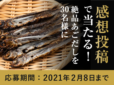 感想画像投稿で当たる！絶品あごだしを30名様に 応募期間：2021年2月8日まで