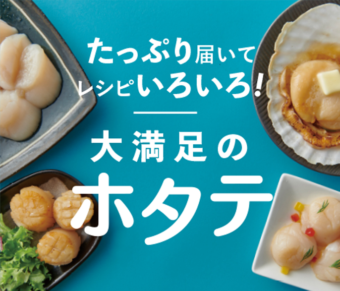 たっぷり届いてレシピいろいろ 大満足のホタテ ふるさと納税 ふるさとチョイス