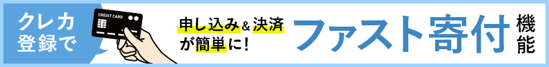 クレカ登録で申し込み&決済が簡単に! ファスト寄付機能
