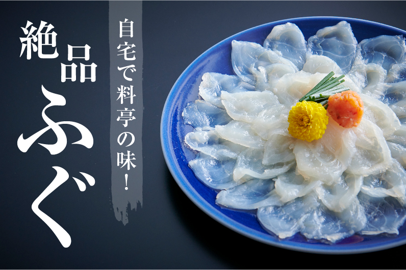 自宅で料亭の味！絶品ふぐ | ふるさと納税 [ふるさとチョイス]