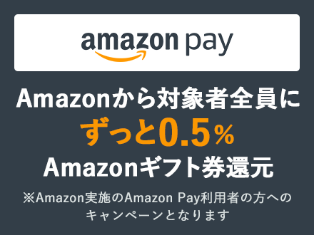 Amazon Pay Amazonから対象者全員にずっと0.5%Amazonギフト券還元 ※Amazon実施のAmazon Pay利用者の方へのキャンペーンとなります