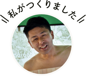 私がつくりました