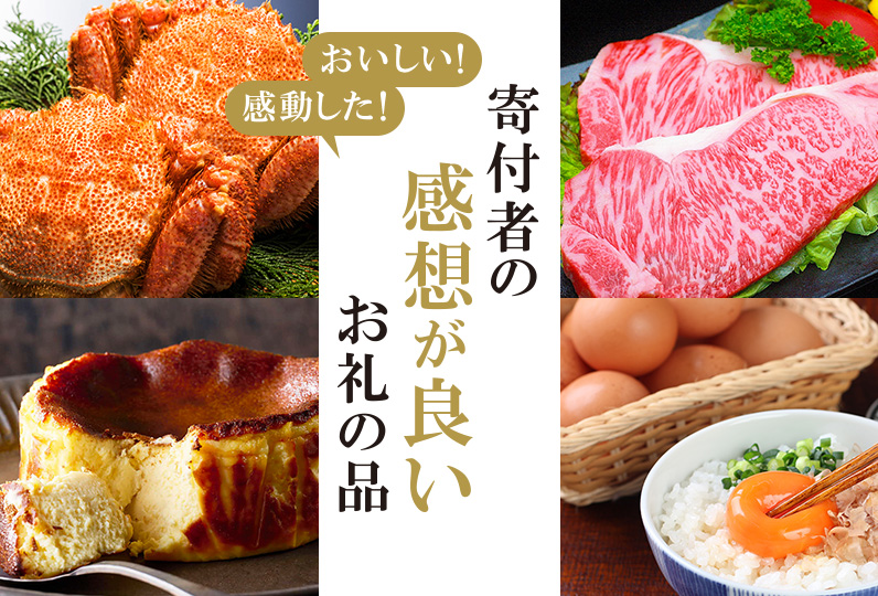 おいしい！感動した！寄付者の感想が良いお礼の品