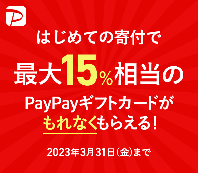 はじめての寄付で最大15％相当のPayPayギフトカードがもれなくもらえる！2023年3月31日（金）まで