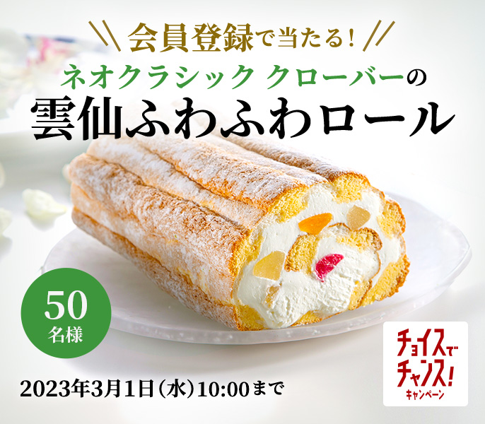 会員登録で当たる！ ネオクラシッククローバーの雲仙ふわふわロール
