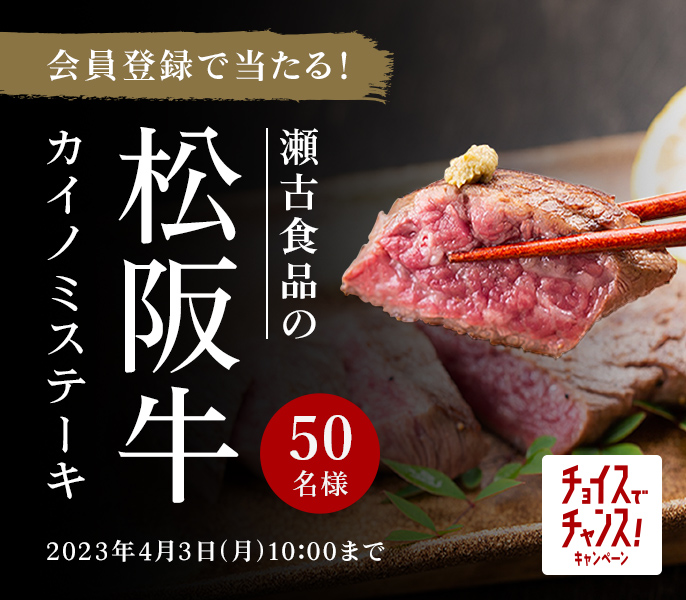 会員登録で当たる！ 瀬古食品の松阪牛 カイノミステーキ