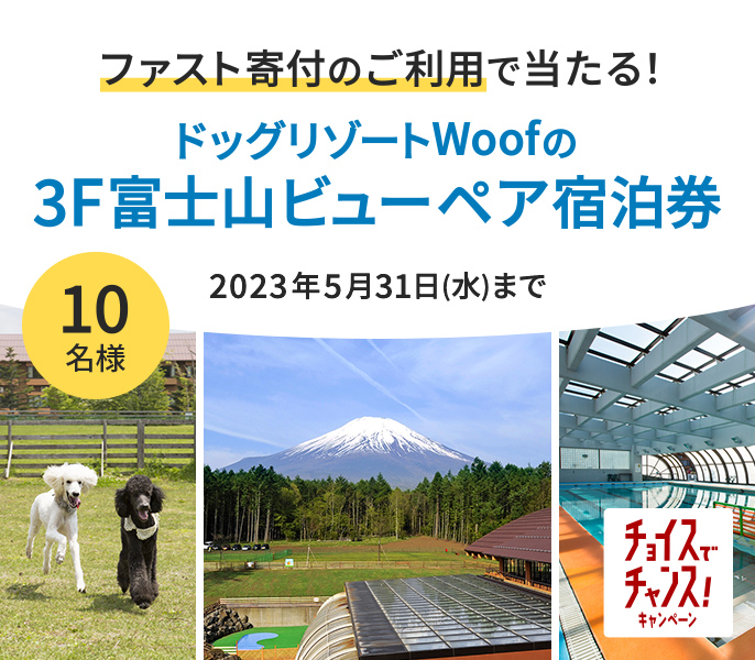ファスト寄付のご利用で当たる！ドッグリゾートWoofの 3F富士山ビューペア宿泊券