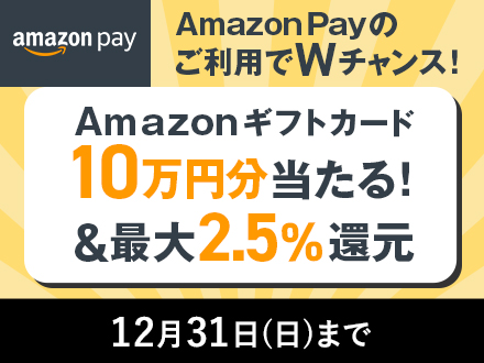 Amazon Payのご利用でAmazonギフトカード10万円相当が当たる 12月31日日曜日まで
