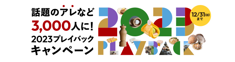 話題のアレなど3,000人に！2023プレイバックキャンペーン 12月31日（日）まで