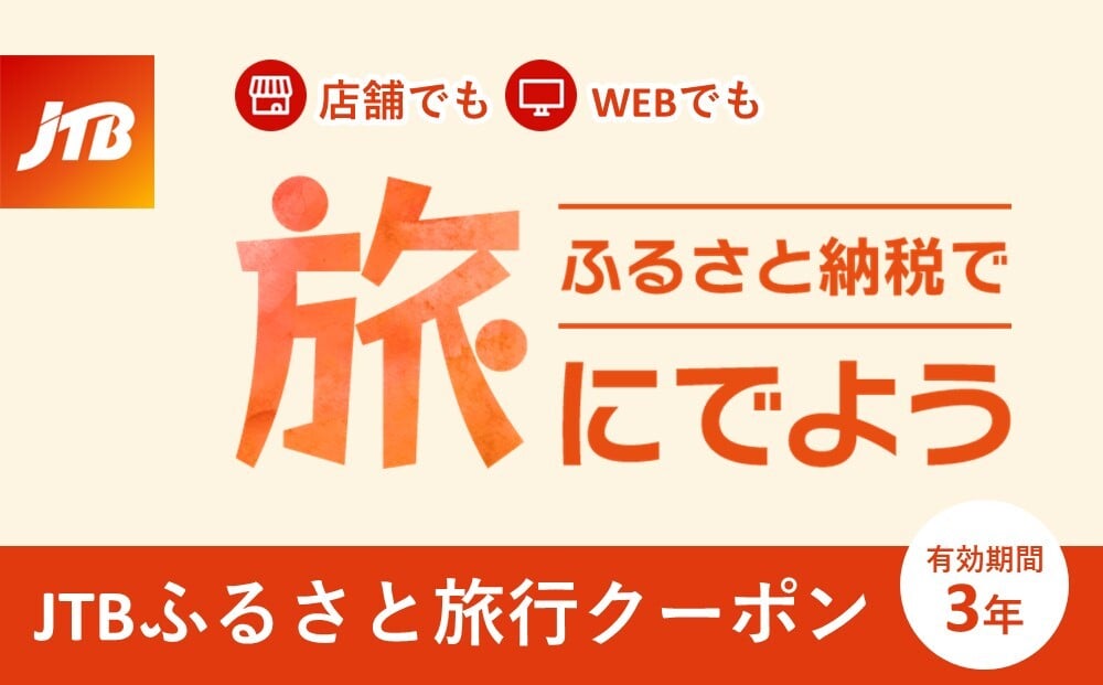 宿泊費・交通費にも使える JTB国内旅行クーポン｜ふるさとチョイス - ふるさと納税サイト