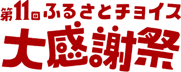 ふるさとチョイス大感謝祭
