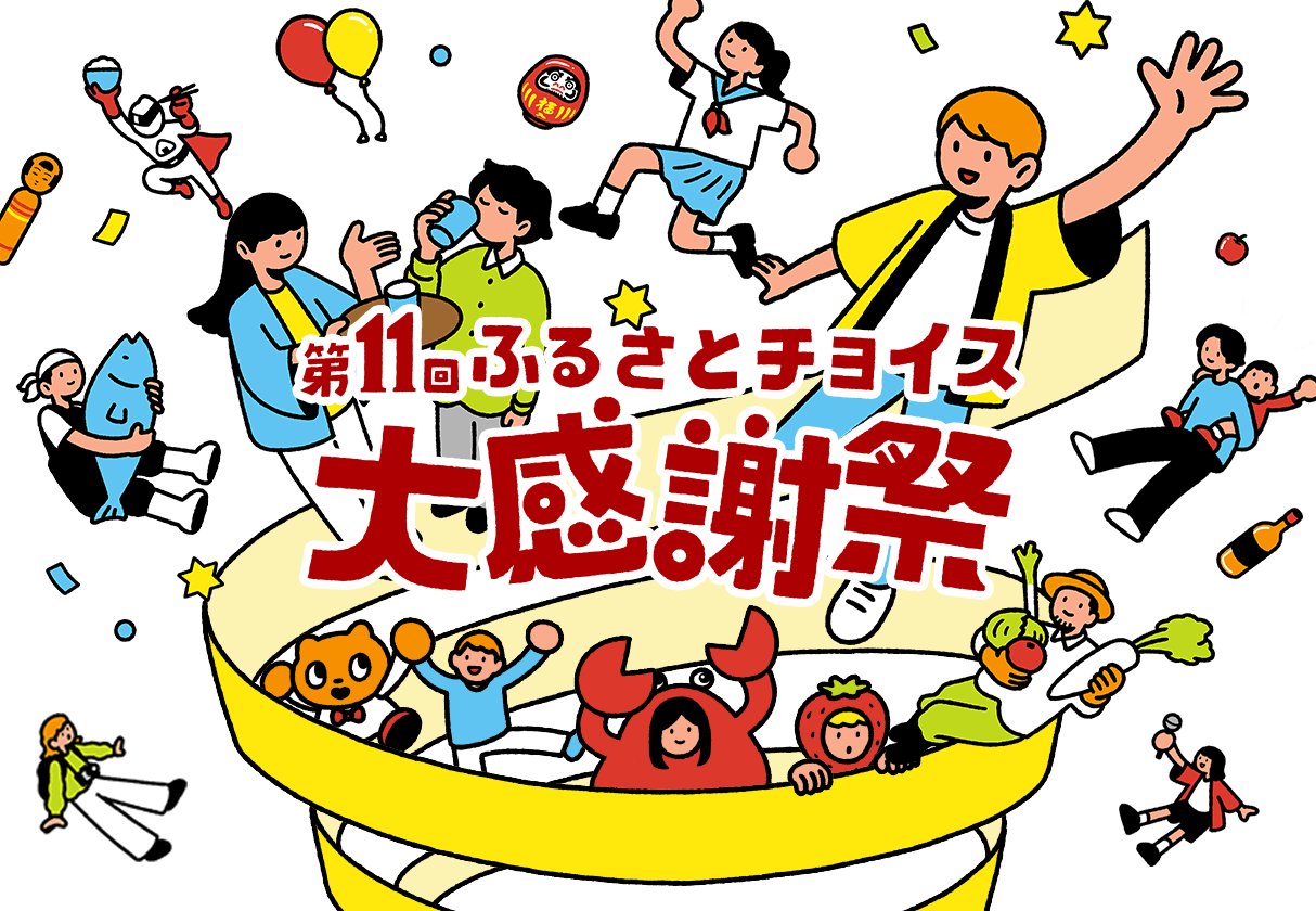 ふるさとチョイス大感謝祭