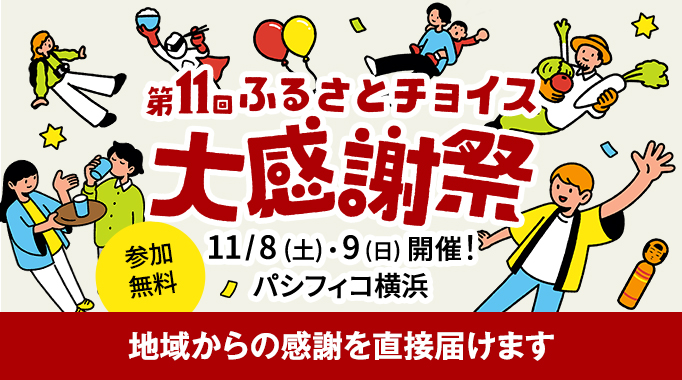 第11回 ふるさとチョイス第感謝祭 地域からの感謝を直接届けます