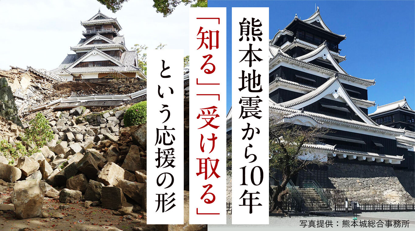 熊本地震から10年「知る」「受け取る」応援の形