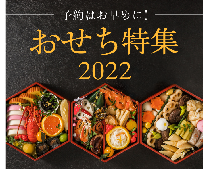 予約はお早めに おせち特集22 ふるさと納税 ふるさとチョイス