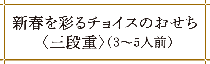 予約はお早めに！おせち特集2023｜ふるさとチョイス - ふるさと納税サイト