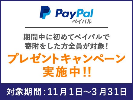 PayPal ふるさと納税 プレゼントキャンペーン