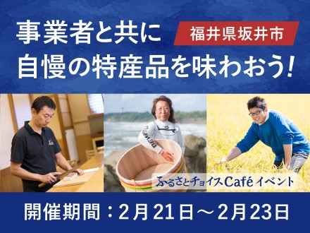 福井県坂井市inふるさとチョイスCafé