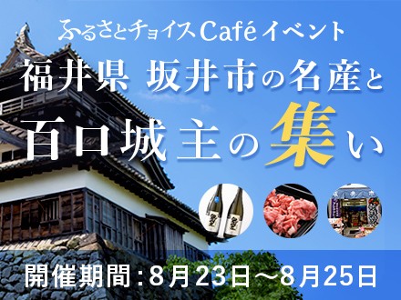 福井県坂井市inふるさとチョイスCafé