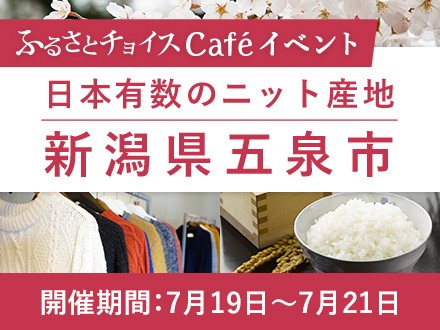 新潟県五泉市inふるさとチョイスCafé