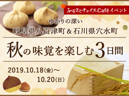 岐阜県八百津町・石川県穴水町inふるさとチョイスCafé