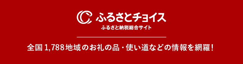ふるさとチョイス ふるさと納税総合サイト 全国1,788地域のお礼の品・使い道などの情報を網羅！