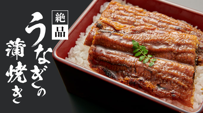 絶品！うなぎの蒲焼