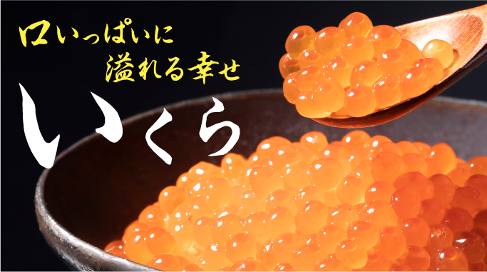 口いっぱいに溢れる幸せ イクラ