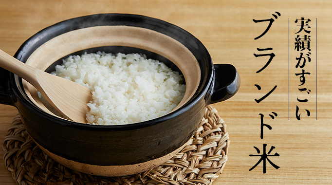 実績がすごいブランド米