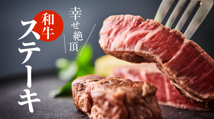 幸せ絶頂 和牛ステーキ