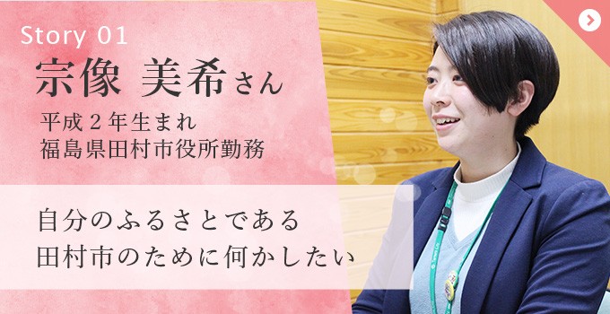 福島県田村市 宗像 美希さん