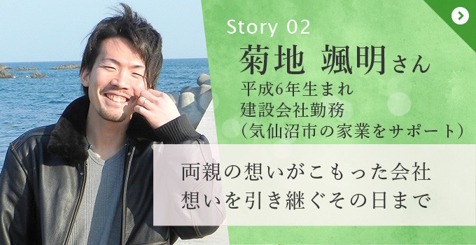 宮城県気仙沼市菊地 颯明さん