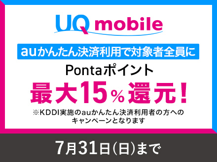 UQ mobile auかんたん決済利用で対象者全員にPontaポイント最大15％還元！ ※KDDI実施のauかんたん決済利用者の方へのキャンペーンとなります 7月31日日曜日まで