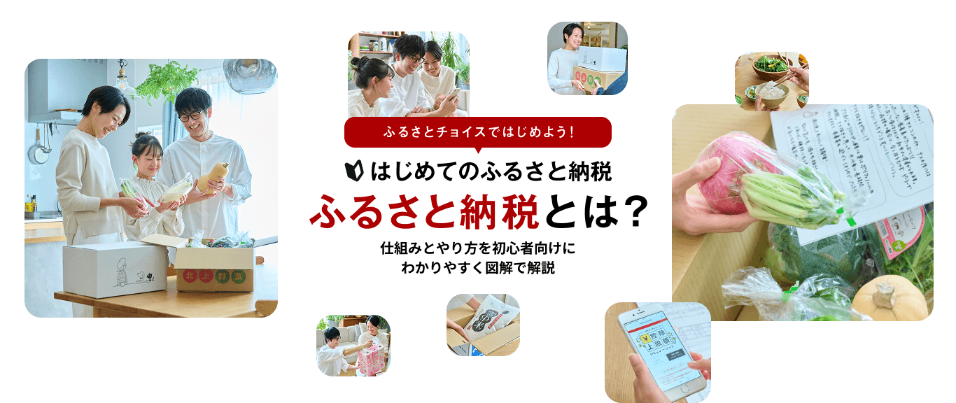 ふるさと納税とは？仕組みとやり方を初心者向けにわかりやすく図解で解説
