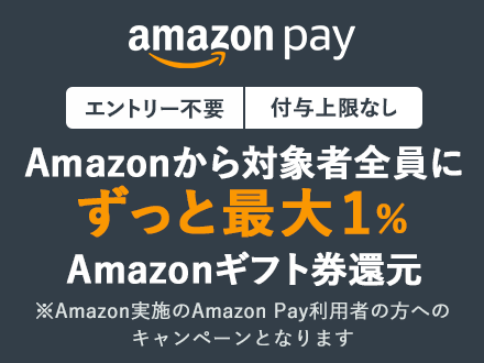 Amazon Pay エントリー不要・付与上限なし Amazonから対象者全員にずっと最大1%Amazonギフト券還元 ※Amazon実施のAmazon Pay利用者の方へのキャンペーンとなります