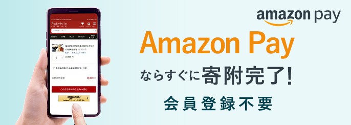 Amazon Payならすぐに寄附完了！会員登録不要