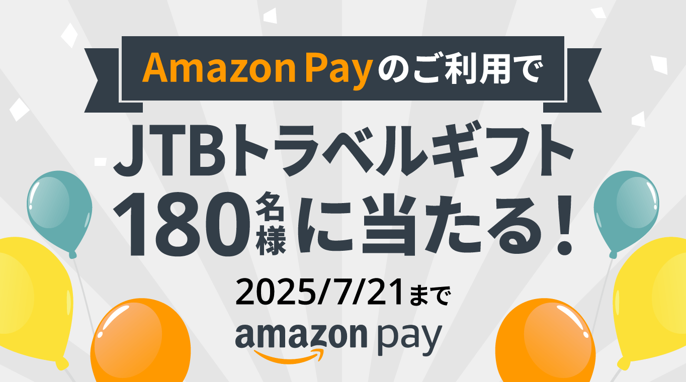 Amazon Payのご利用でJTBトラベルギフト180名様に当たる!2025/7/21まで