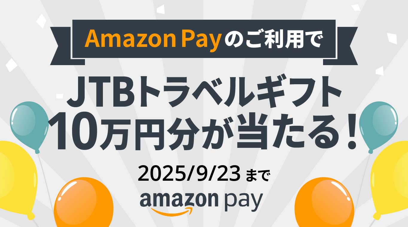 Amazon Payのご利用でJTBトラベルギフト10万円分が当たる！