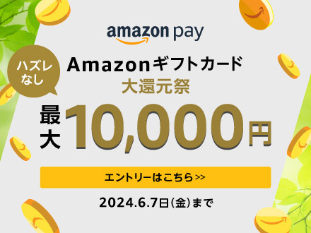 Amazonギフトカード大還元祭 ハズレなし最大10000円 2024年6月7日金曜日まで
