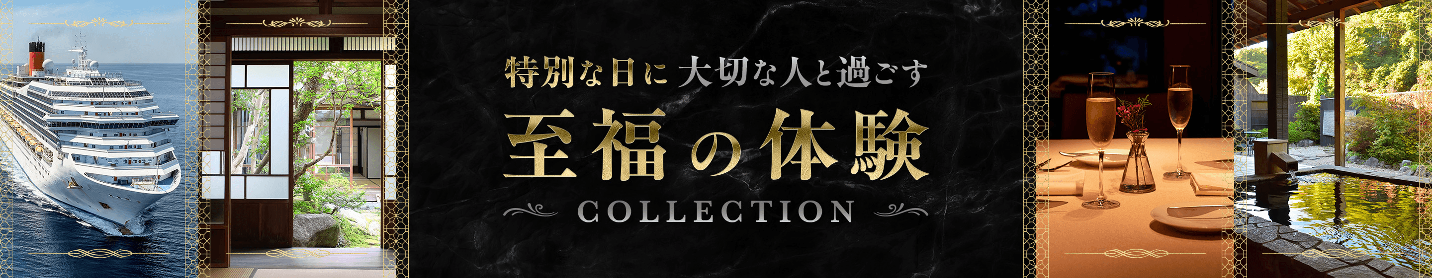特別な日に大切な人と過ごす 至福の体験COLLECTION