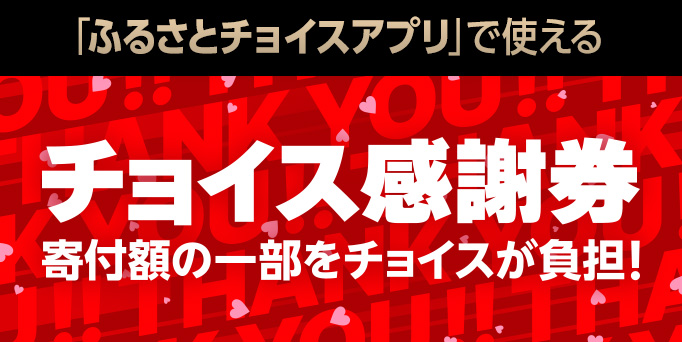「ふるさとチョイスアプリ」で使えるチョイス感謝券 3月31日（月）まで