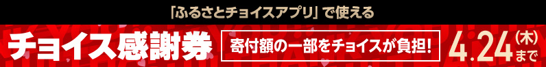 「ふるさとチョイスアプリ」で使えるチョイス感謝券 4月24日木曜日まで