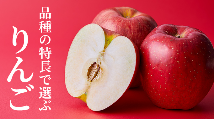 品種の特長で選ぶ りんご10品種