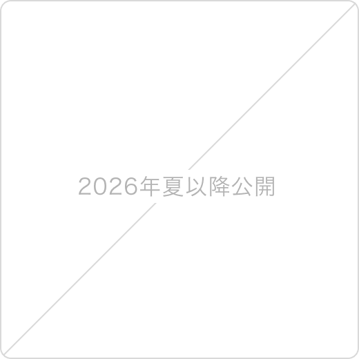 2026年 夏以降公開